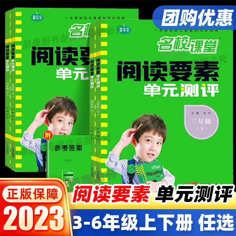 2023版名校课堂阅读要素单元测评三年级四五六年级上下册人教版部编版小学语文教材同步专项训练课内外阅读技巧与方法提分辅导练习怎么看?