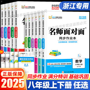 【浙江专用】2026名师面对面同步作业本八年级上册下册数学科学浙教版语文英语人教版外研版初中满分特训方案同步练习课时作业台州