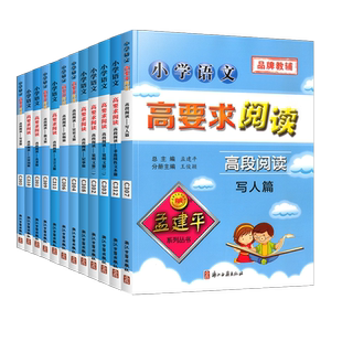 孟建平小学语文高要求阅读低段中段高段分级阅读一二三四五六年级上下册阅读理解专项训练书课堂笔记积累与默写小学生阅读课外书籍