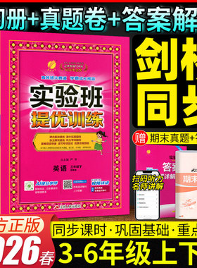 武汉剑桥版专用】25秋26春实验班英语提优训练剑桥版三四五六年级上册下册英语JOIN IN教材同步培优单元综合测试卷练习册武汉专用
