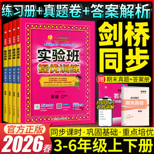 武汉剑桥版专用】25秋26春实验班英语提优训练剑桥版三四五六年级上册下册英语JOIN IN教材同步培优单元综合测试卷练习册武汉专用
