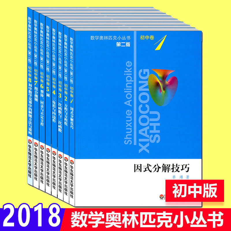 正版 初中奥数全套教程 奥林匹克小丛书初中卷第二版 1-8册全8册 举一反三七八九年级千题巧解 数学奥林匹克竞赛轻松搞定初中数学