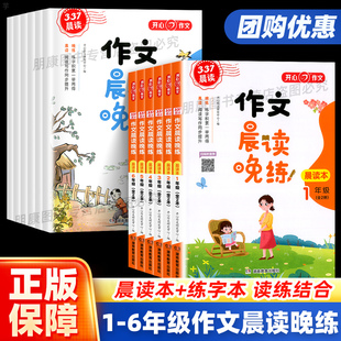 开心作文晨读晚练一二年级三年级四五六年级读出好作文同步小学语文教材优美句子作文素材积累大全课外阅读美文377晨读法练字