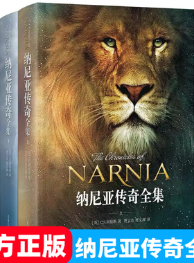 官方正版】NARNIA 纳尼亚传奇全集(精装上下共2册)  CS刘易斯正世界三大奇幻经典巨著之一 英国儿童文学卡耐基文学奖作品读物