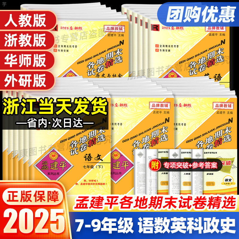 孟建平各地期末试卷七八九年