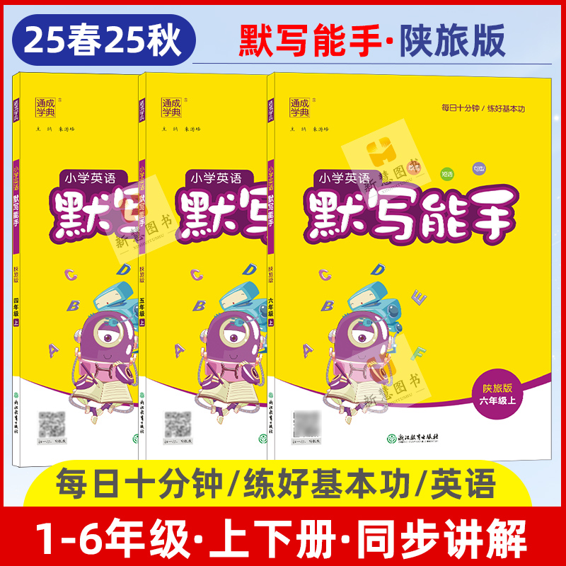 陕旅版专用】2025英语默写能手三四五六年级上册下册小学英语默写能手语文人教版小学课本同步练习册一课一练英语单词默写天天练