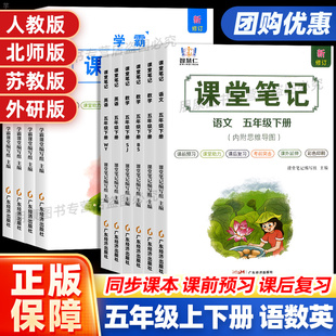 26春25秋五年级课堂笔记人教版语文数学英语上下册小学同步复习预习知识点汇总大全教材全解讲读书课本辅导资料单黄冈学霸随堂笔记
