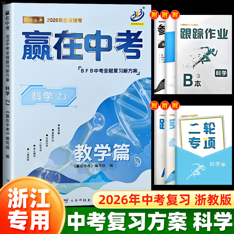 杭州发货浙江专用】BFB赢在中考科学合科分科初中初三中考总复习资料详解教辅提分必刷真题冲刺测试卷训练作业本测评辅导