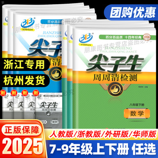 浙江专用 期末测试卷真题模拟考试卷子复习资料BFB 尖子生周周清检测七八九年级上下册数学科学浙教版 初中生必刷题同步练习册单元