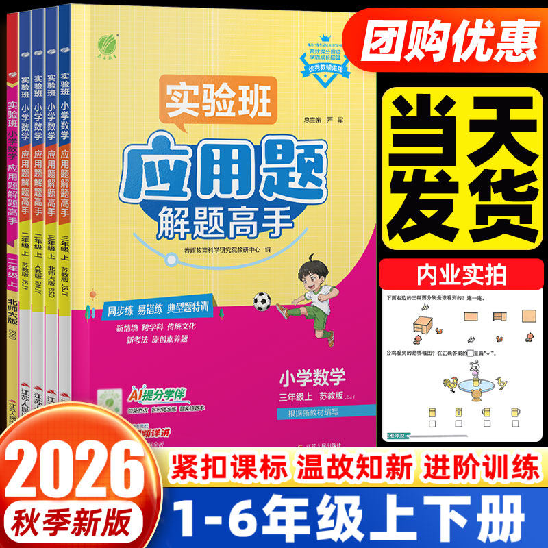 2026秋实验班应用题解题高手小学数学一二三四五六年级上下册人教苏教北师版思维专项解题技巧能手默写计算达人同步练习册口算题卡