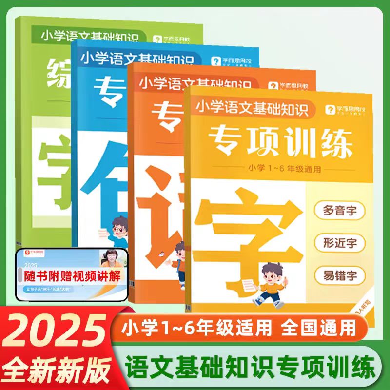 2025学而思字词句专项训练一二三四五六年级语文基础知识大全小学重难考点全覆盖全国通用小学生识字用词造句专项强化训练教辅书