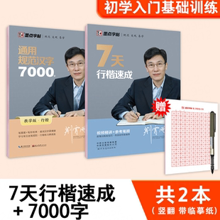 官方正版】墨点字帖7天速成通用规范汉字7000字行楷荆霄鹏技法训练男女生大学生成人控笔训练临摹书法练字帖 中小学生练字钢笔字帖