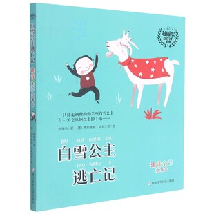 BK白雪公主逃亡记 赵丽宏温情守护系列 注音全彩故事本