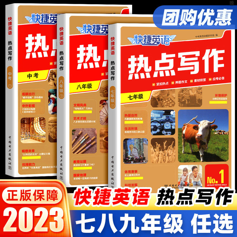 2023版快捷英语热点写作七八九年级中考版第1期上册下册全一册组合训练紧扣热点押题作文素材积累写作技巧初一二三中考必备周周练