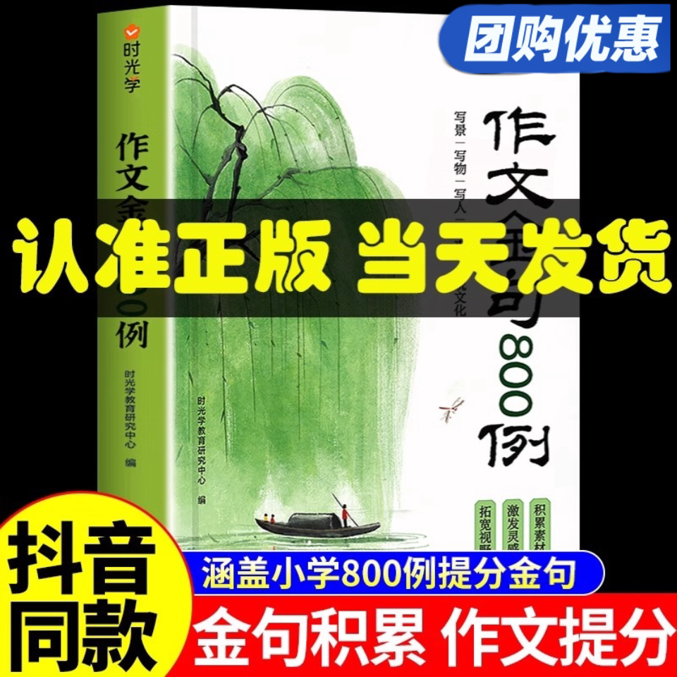 【时光学】作文金句800例 小学生3-6年级作文写景写人写物写事传统文化主题素材积累提升学生写作能力积累好词好句好段分类作文句