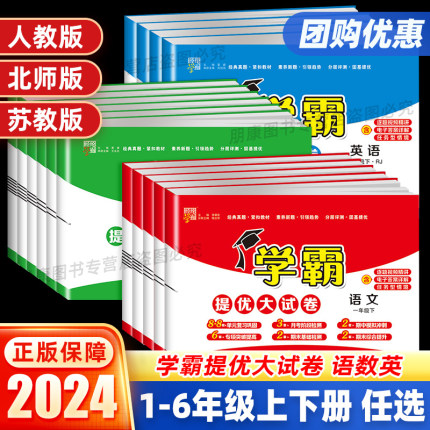 2024新小学学霸提优大试卷一年级二年级三年级四五六上册语文数学英语人教版江苏教版译林版下期中期末模拟试卷测试卷全套练习册