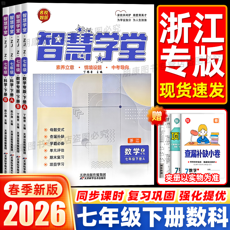 浙江专用 】2026春智慧学堂七年级下册A版B版数学科学浙教版 浙江省杭州台州适用中考母题期中期末练习题册初中同步教材课时作业本