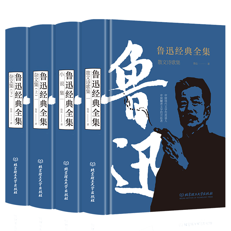 BK鲁迅经典全集精装4本正版狂人日记朝花夕拾小说散文诗歌杂文