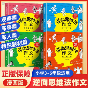 逆向思维法作文全套4册小学生思维导图作文书大全三四五年级上下册人教通用版 语文知识精选同步课本练习素材积累素材大全吴昊