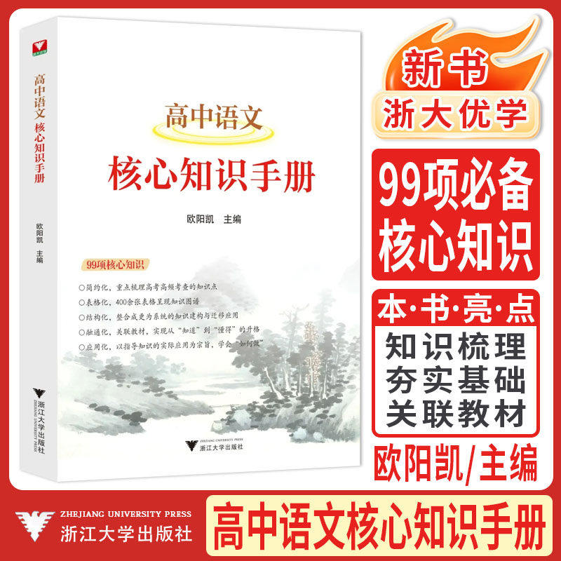 浙大优学高中语文核心知识手册