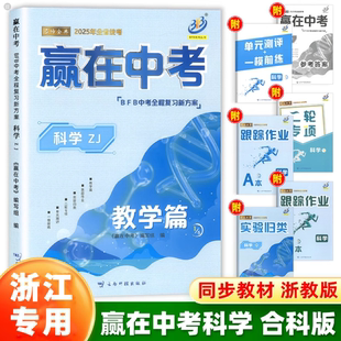 2025新版 杭州发货浙江专用 BFB赢在中考科学合科分科初中初三中考总复习资料详解教辅提分必刷真题冲刺测试卷训练作业本测评辅导