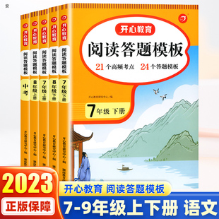 2024新版开心教育阅读理解与答题模板七八九年级中考上册下册 初中一二三年级时文阅读理解强化专项阅读训练作文高频考点一本