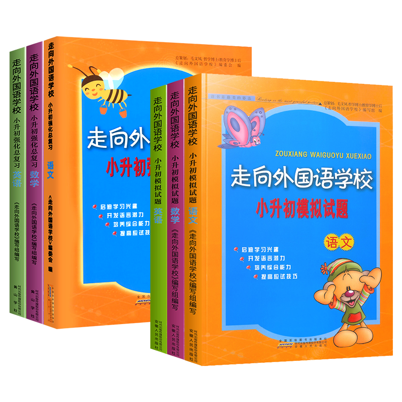 走向外国语学校小升初模拟试题总复习语文数学英语 小学毕业升学名校冲刺真题压轴题六年级上册下册6小考升初中专项训练题辅导练