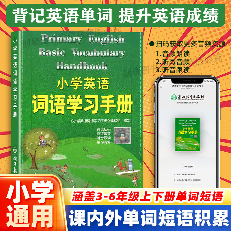 正版小学英语词语学习手册新教材升级版人教版浙江教育出版社小学生三四年级五六年级词汇语法天天练单词快速记忆法知识工具书