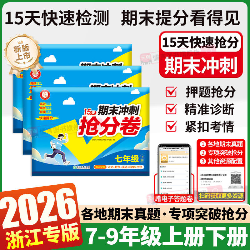 浙江专版26春15天期末冲刺抢分卷