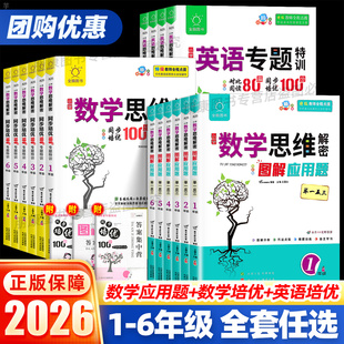 全脑图书小学数学思维解密同步培优100分专题训练图解应用题英语专题特训对比阅读80篇一二三四五六年级数学思维拓展专项