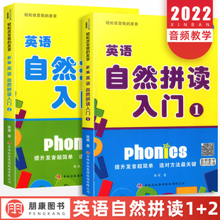 2全套2册 扫码 欣荣英语自然拼读入门1 正版 听力音频少儿英语培训自学教材书少儿拼读法小学初学零基础英语入门练习册口语字母训练