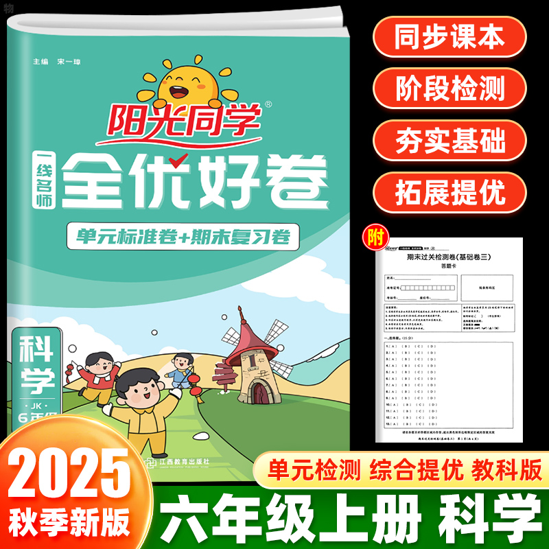 浙江适用/发货】2025阳光同学全优好卷科学六年级下上册教科JK版小学生课本配套同步练习册单元标准卷期中期末检测试卷冲刺100分