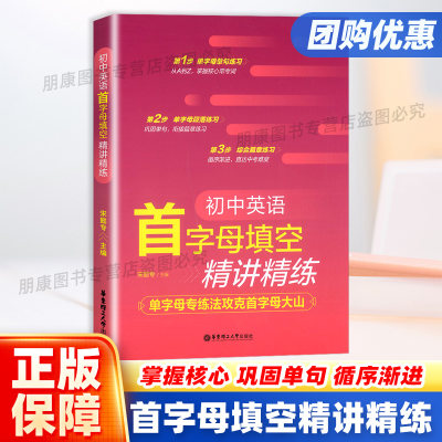 2024英语首字母填空精讲精练单字母专练法攻克首字母大山通用版初中一二三掌握核心常考词巩固单词衔接篇章练习华东理工大学出版社