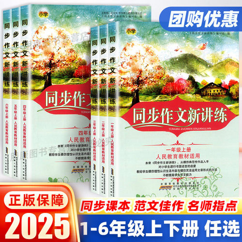 团购优惠同步作文新讲练1-6年级
