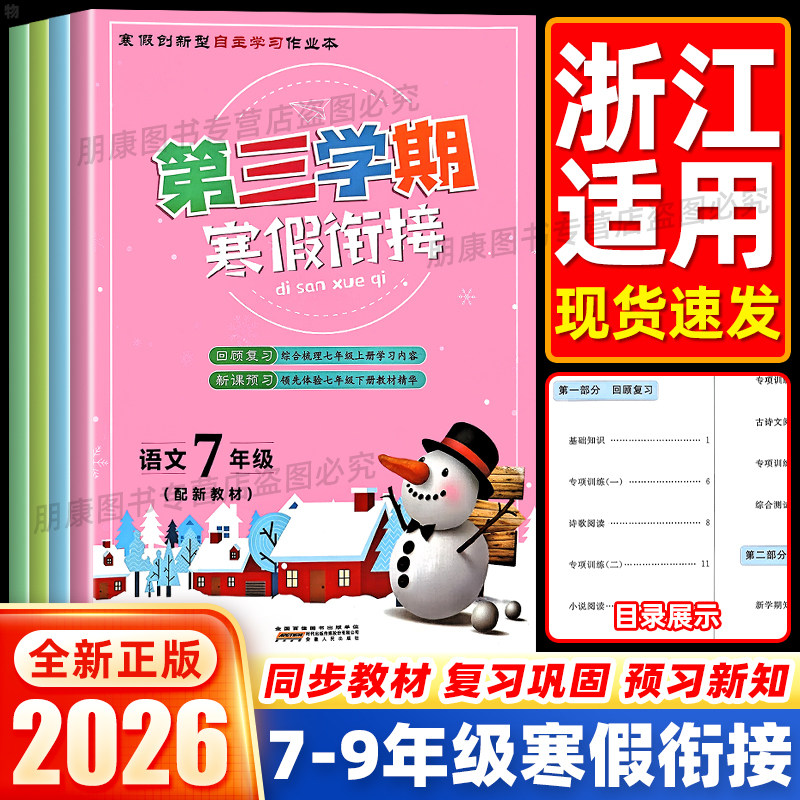 浙江专用】第三学期寒假衔接七八九年级语文英语人教外研版数学科学浙教版初中上下册预复习专项训练初一二三同步练习册暑假作业本