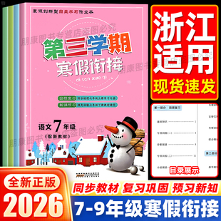 浙江专用】第三学期寒假衔接七八九年级语文英语人教外研版数学科学浙教版初中上下册预复习专项训练初一二三同步练习册暑假作业本