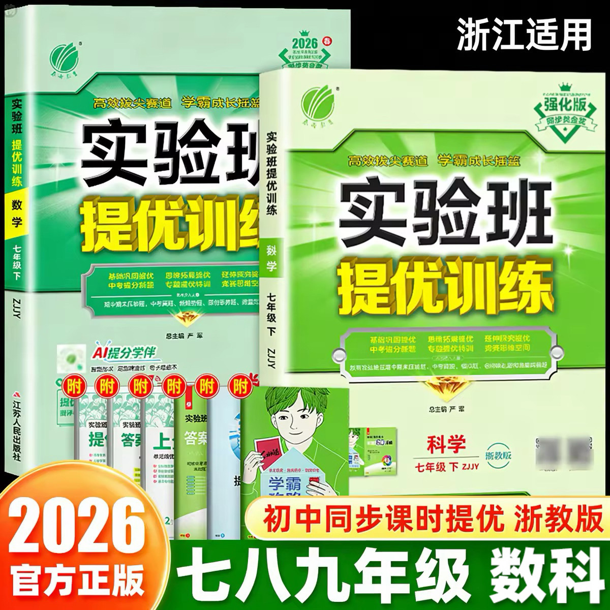 浙江适用】2026春实验班数学科学浙教版提优训练七八九年级上册下册初一二三同步强化练习课时作业本初中必刷题真题训练册