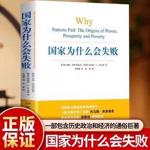 国家为什么会失败中文原版权力繁荣和贫穷的根源诺贝尔经济学奖得主作品一部包含历史政治经济的通俗著作管理方面书籍排行榜畅销书