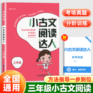 正版】经纶学典小古文阅读达人三年级上册下册全一册人教版小古诗词小古文100篇小学生课外阅读书籍专项分级训练课外读物
