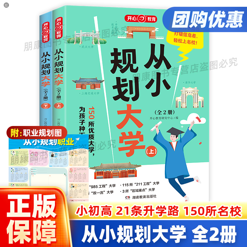 开心教育从小规划大学上下册 985/211介绍中国大学的书籍学霸大学城高中规划选择启蒙全国高考志愿填报指南成为从大学选起走近大学 书籍/杂志/报纸 高考 原图主图