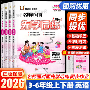 26春25秋名师面对面先学后练英语人教版一二三四五六年级上册下册RJ版小学英语课本课后同步练习册训练题课堂作业本必刷题一课一练