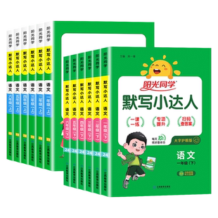 2026春阳光同学默写小达人一二三四五六年级上下册语文英语人教版小学课堂同步训练部编版课时作业本一课一练默写能手听写本练习册