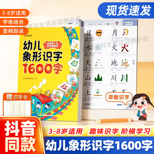 时光学幼儿象形识字1600字