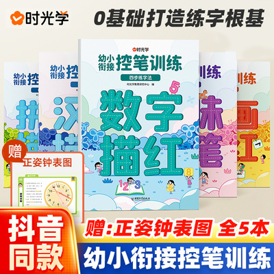 时光学幼小衔接控笔训练0基础