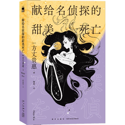 献给名侦探的甜美死亡