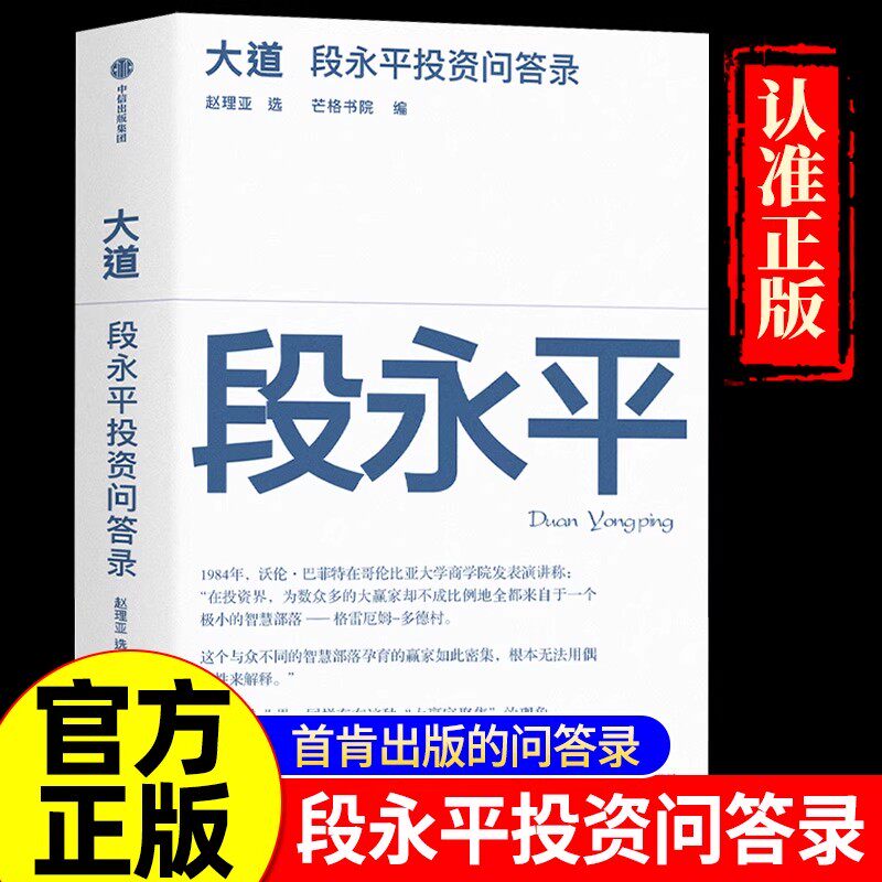 官方正版】大道段永平投资问答录芒格书院编著段永平语录投资金句智慧精要互联网时代的传道者启发投资人创业者企业经营阅读书籍