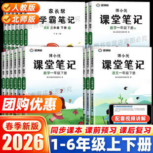2026春课堂笔记二三年级下册一四五六年级上册语文数学英语人教北师版同步课本课前课后预习教材全解读七彩课堂状元第二课堂复习书