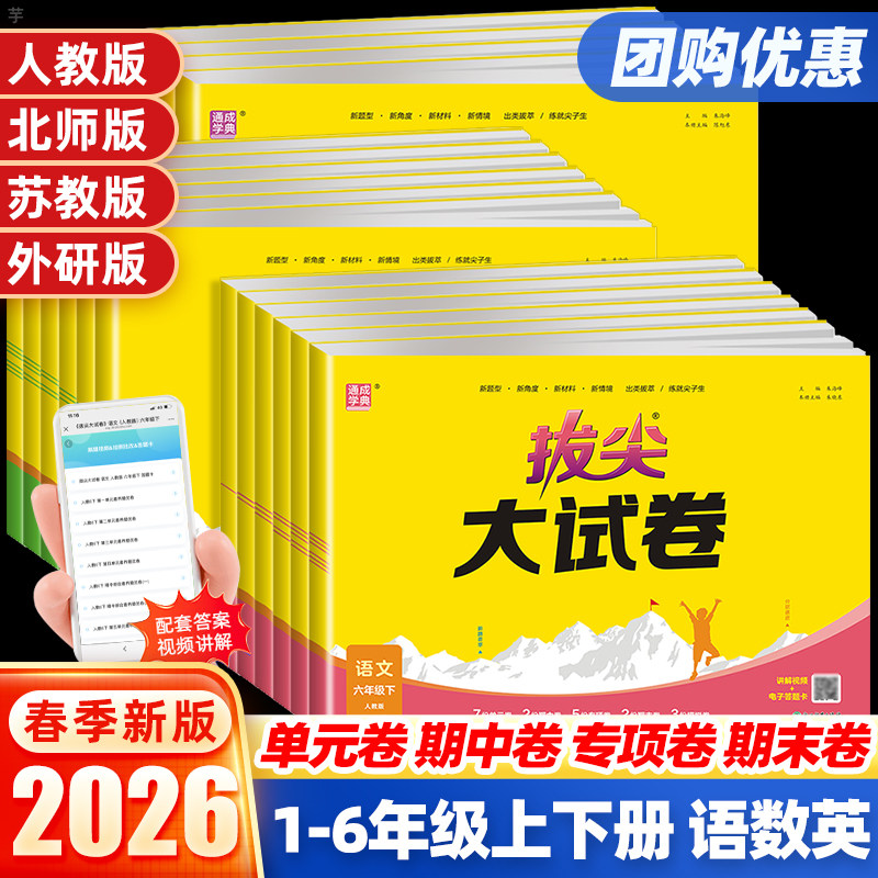 2026春小学拔尖大试卷一二三四五六年级上下册语文数学英语人教苏教北师版试卷测试卷全套教材同步专项训练习题册期末冲刺100分
