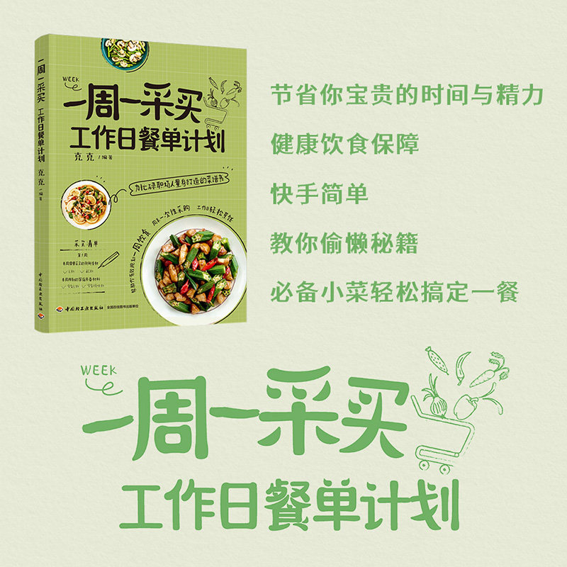 一周一采买 工作日餐单计划 苔风克克 职场打工人健康食谱上班族易制作美食 自己一个人的基础疗愈素食美食菜谱家常菜大全食谱书籍