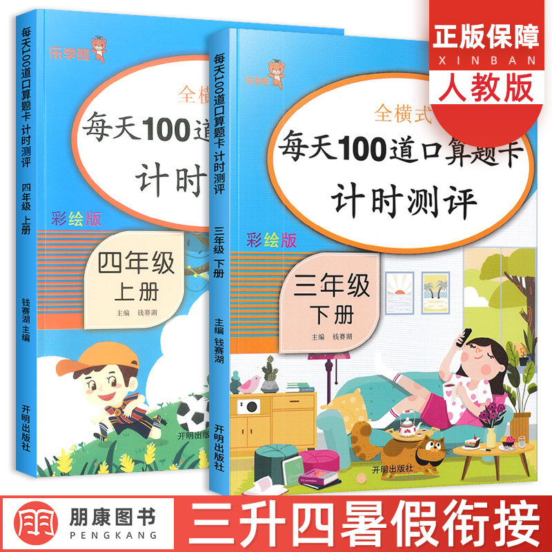 每天100道口算题卡计时测评3三年级下册四4年级上册 小学数学书思维计算题强化专项提升同步训练练习册口算心算天天练人教版乐学熊